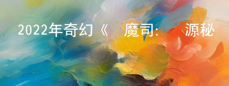白燕妮的個人主頁,2022年奇幻《鎮魔司：靈源秘術》HD國語中字迅雷下載_深夜電影